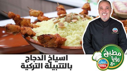 اسياخ الدجاج بالتتبيلة التركية