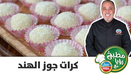 كرات جوز الهند