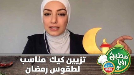 تزيين كيك .مناسب لطقوس رمضان
