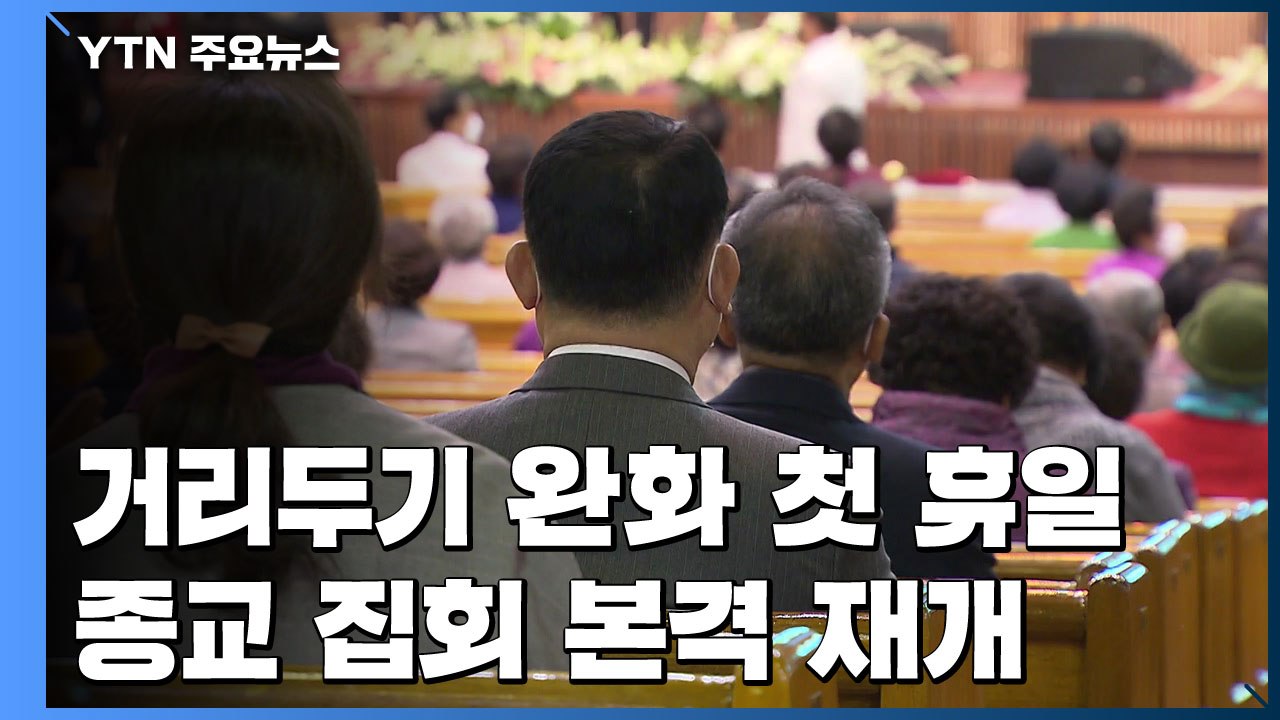 '거리두기 완화' 첫 휴일...종교 집회 본격 재개 / YTN