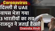 Coronavirus: दिल्ली से UAE लौटाये 3 भारतीयों के शव, भारत के राजदूत ने जताई हैरानी | वनइंडिया हिंदी