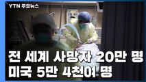 전 세계 사망자 20만 명 넘어...보름 만에 두 배로 / YTN