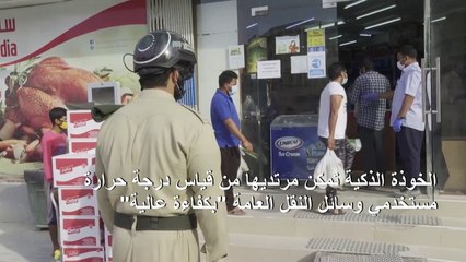 الخوذة الذكية تقنية جديدة تستخدمها شرطة دبي لمكافحة كورونا