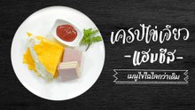 เครปไข่เจียวแฮมชีส เมนูไข่ไฉไลกว่าเดิม