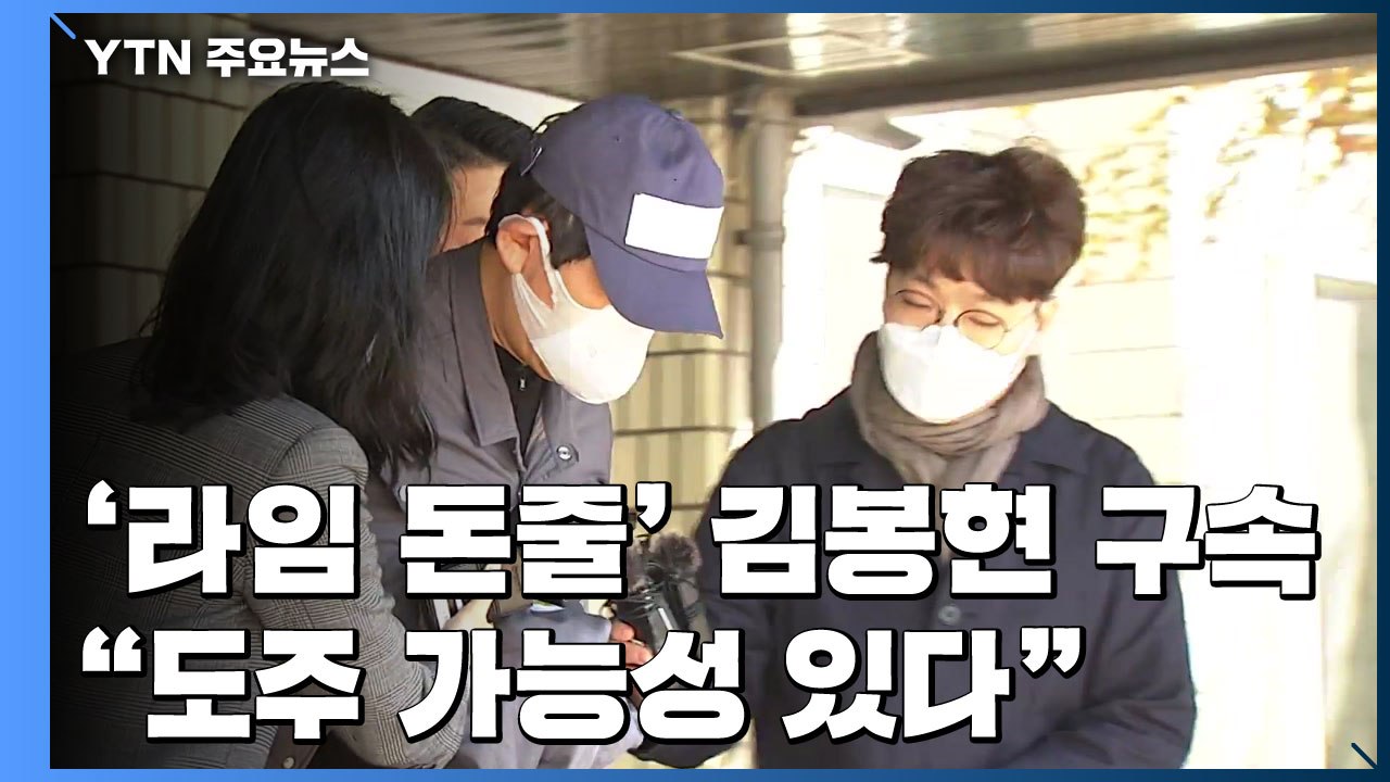 '라임 돈줄' 김봉현 구속...법원 "도주 가능성" / YTN