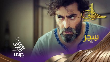 صحيح انو السِحِر ما بيصيب إلا اللي بيصدقه؟ #حرملك #رمضان_يجمعنا