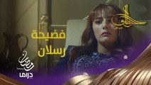 فضيحة رسلان قرّبت تنكشف، كيف بدكن النهاية تكون؟ #حرملك #رمضان_يجمعنا