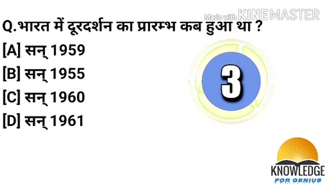 भारत में दूरदर्शन की शुरूआत कब हुई ||in india when the beginning of television||Knowlegde for genius ||gk hindi gk ||question answers||hindi gk question answers ||samanya gyaan ||
