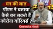 Mann Ki Baat: PM नरेंद्र मोदी ने बताया कैसे बन सकते हैं कोरोना वॉरियर्स ? | वनइंडिया हिंदी