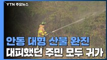 안동 산불 완진...축구장 천백여 개 면적 잿더미 / YTN