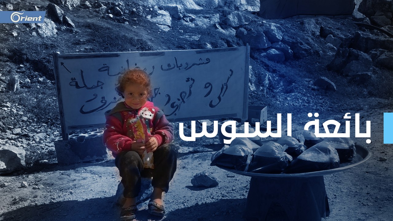 أورينت تلتقي الطفلة تيماء بائعة العرقسوس التي ش...
