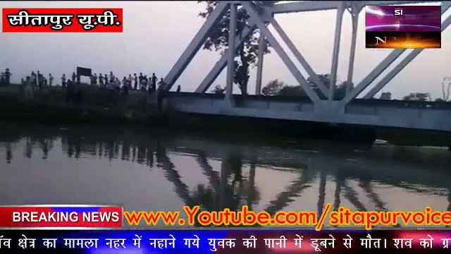 SITAPUR NEWS :- Hargaon में नहर में नहाने गये युवक की हुई मौत। sitapur UP