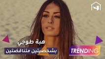 كيف قدمت هبة طوجي التناقض بشخصيتين في مسلسل هوس؟