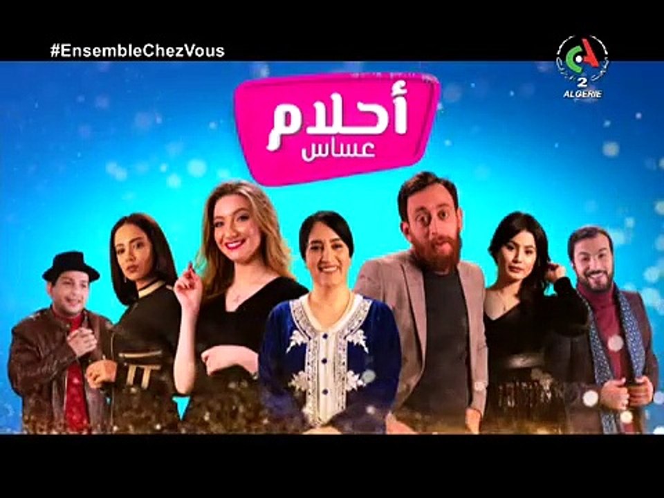 أحلام عساس الحلقة الأولى