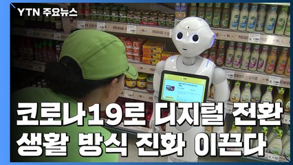 코로나, 생활 방식의 진화 이끈다 / YTN