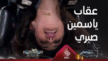رامز جلال يعاقب ياسمين صبري على الكرسي بطريقة عنيفة جدا