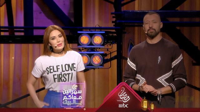 سهرانين معاكم بالبيت برنامج ترفيهي يطل عليكم يومياً مع سيرين عبدالنور وأحمد فهمي الساعة الواحدة بعد منتصف الليل على MBC1