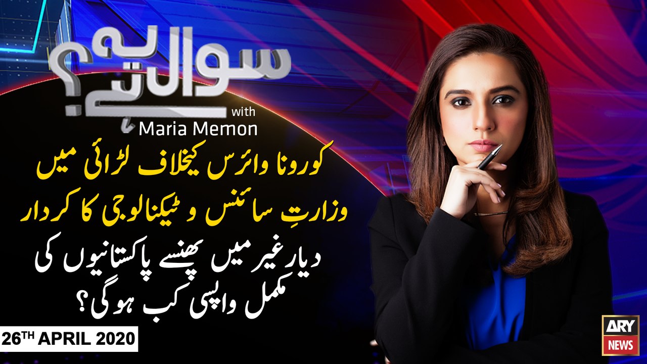 Sawal Yeh Hai | Maria Memon | ARYNews | 26 Apri...