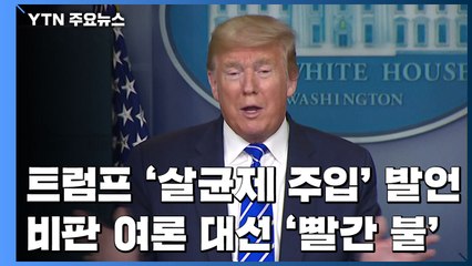 트럼프 '살균제 주입' 발언에 비판 여론...대선 '빨간 불' / YTN
