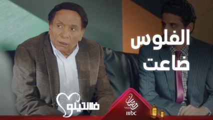 فلوس المدرسة ضاعت والسبب عاصم ابن أخت فلانتينو