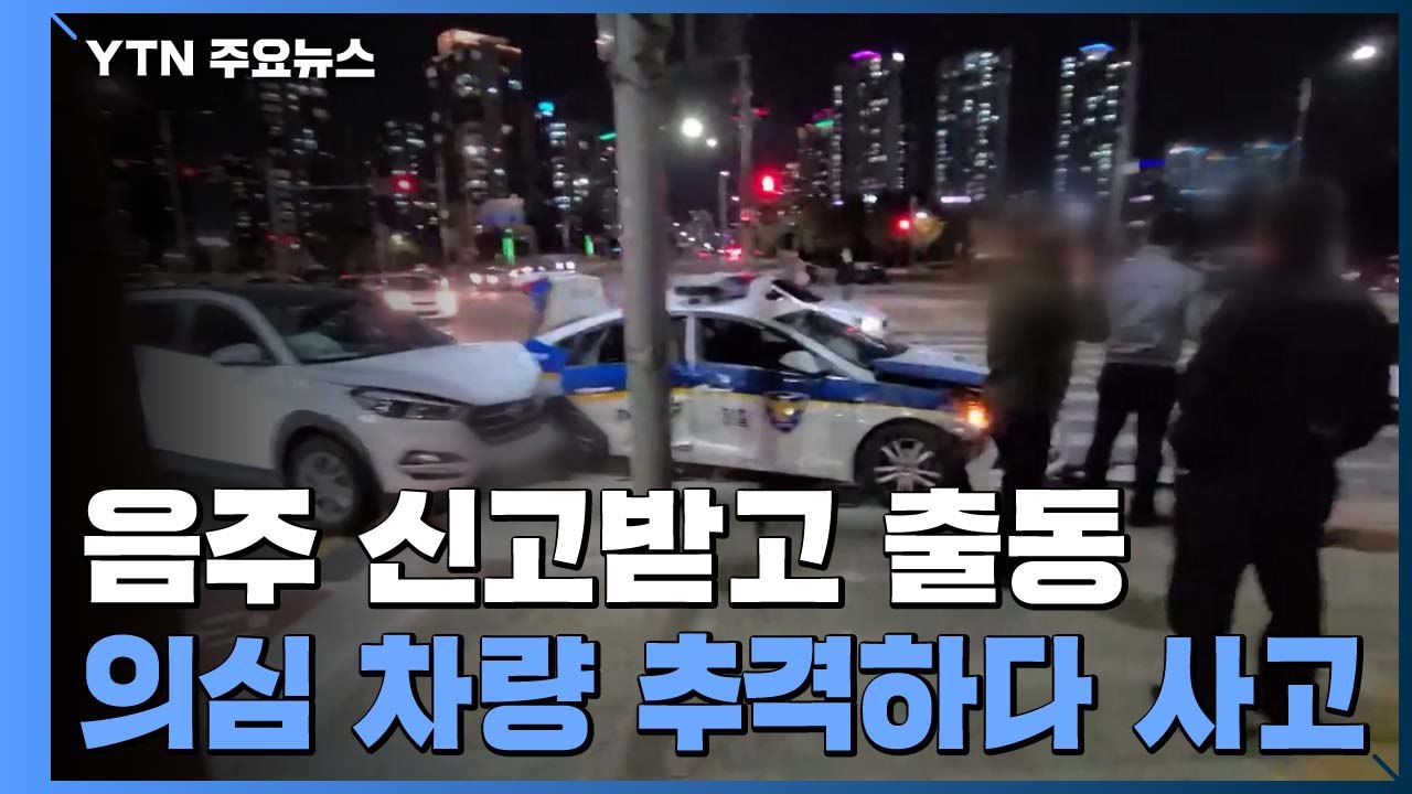 음주 의심 차량 쫓던 경찰차, SUV와 충돌...화재도 잇따라 / YTN