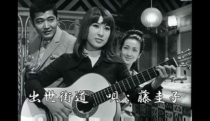 出世街道 ・・藤圭子