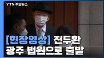 [현장영상] 전두환 광주로 출발...수많은 취재진에도 '덤덤' / YTN