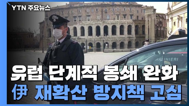 유럽 단계적 봉쇄 완화 조치...伊 재확산 방지책 고심 / YTN