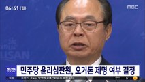 민주당 윤리심판원, 오거돈 제명 여부 결정