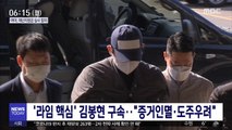 '라임 핵심' 김봉현 구속…