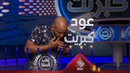 غادة عبد الرازق تكسب السقا أخيرا بسبب عود كبريت والأخير يحرق إيده