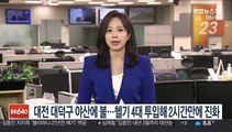 대전 대덕구 야산에 불…헬기 4대 투입해 2시간만에 진화
