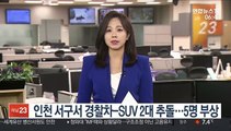 인천 서구서 경찰차-SUV 2대 추돌…5명 부상