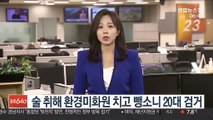 술 취해 환경미화원 치고 뺑소니 20대 검거