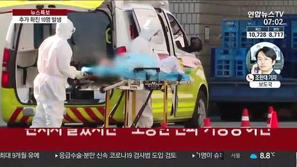 신규확진 10명…"젊은층 슈퍼전파 우려"
