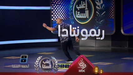 ريمونتادا السقا تقضي على أرقام غادة المميزة