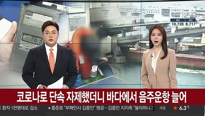 코로나로 단속 자제했더니 바다에서 음주운항 늘어