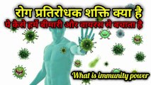 What is immunity power | रोग प्रतिरोधक क्षमता क्या है | immune system | the science news hindi