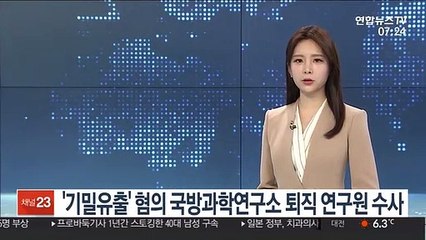 '기밀유출' 혐의 국방과학연구소 퇴직 연구원 수사