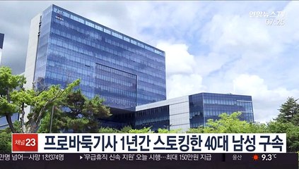 프로바둑기사 1년간 스토킹한 40대 남성 구속