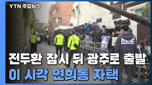 전두환 잠시 뒤 광주로 출발...이 시각 연희동 자택 / YTN
