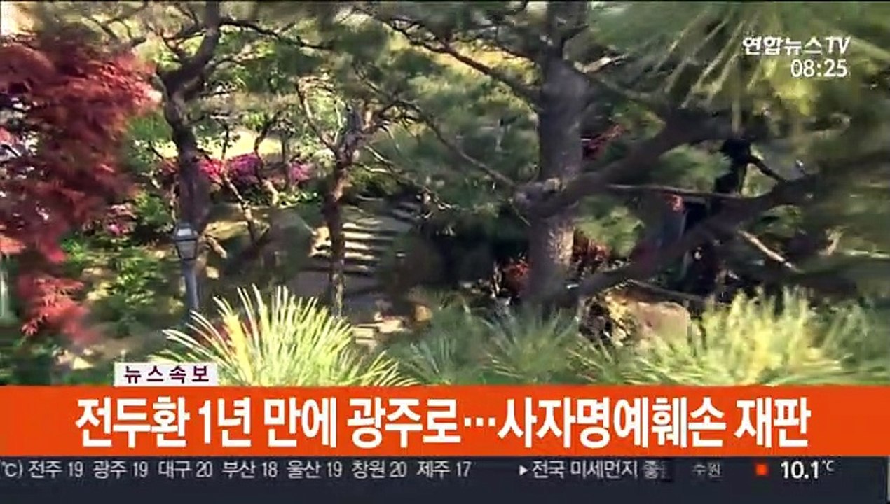 [현장연결] 전두환 1년 만에 광주로…사자명예훼손 재판
