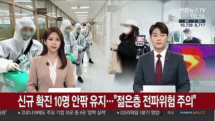 신규 확진 10명 안팎 유지…"젊은층 전파위험 주의"