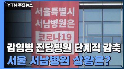 감염병 전담병원 단계적 감축...서울시 서남병원 상황은? / YTN