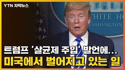 [자막뉴스] 트럼프 '살균제 주입' 발언에...미국에서 벌어지고 있는 일 / YTN