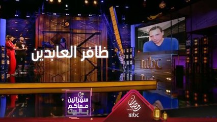 ظافر العابدين يتحدث عن يومياته في الحجر المنزلي مع عائلته