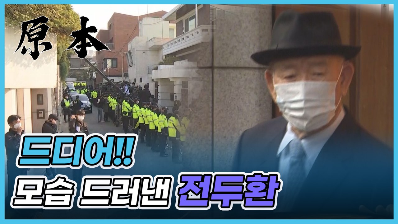 전두환, 광주지법 출석위해 연희동에서 출발 [원본]