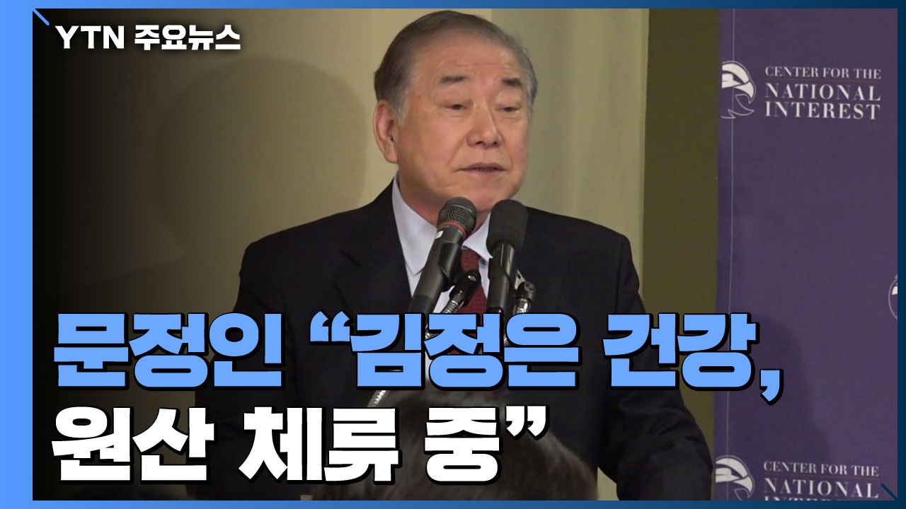 문정인 "김정은 살아있고 건강...13일부터 원산 체류 중" / YTN