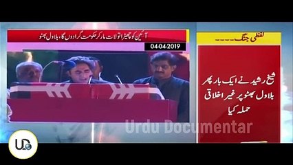 Sheikh Rasheed on Bilawal Funny and Shameful Comments