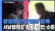 감염병 전담병원 단계적 감축...서울 서남병원도 환자 절반 수준 / YTN
